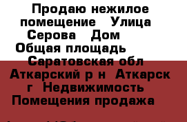 Продаю нежилое помещение › Улица ­ Серова › Дом ­ 19 › Общая площадь ­ 165 - Саратовская обл., Аткарский р-н, Аткарск г. Недвижимость » Помещения продажа   